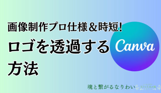 ロゴを透過する方法【Canva】