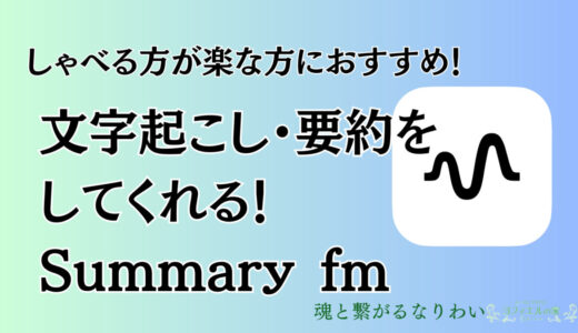 しゃべる方が楽な方におすすめ！文字起こし・要約をしてくれる！Summary fm