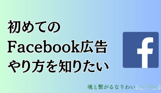 Facebook広告を初めて使う方におすすめのハウツーサイト