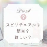 スピリチュアルの活動は「簡単」？それとも「難しい」？